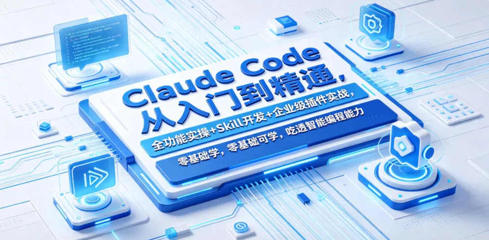 Claude Code从入门到精通,全功能实操+Skill开发+企业级插件实战,零基础可学,吃透智能编程全能力 Claude Code从入门到精通,全功能实操+Skill开发+企业级插件实战,零基础可学,吃透智能编程全能力