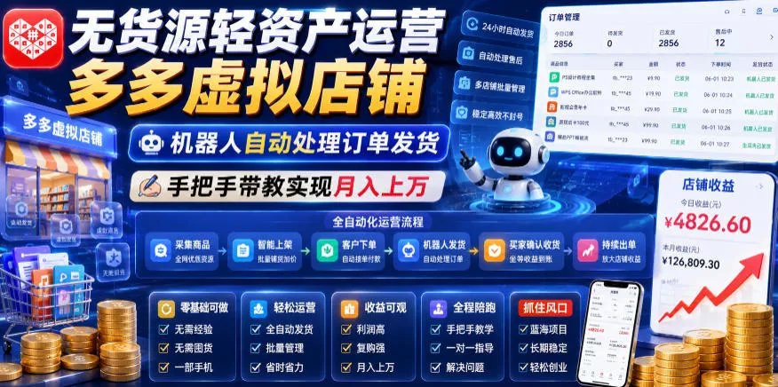 无货源轻资产运营多多虚拟店铺,机器人自动处理订单发货,手把手带教实现月入上万【揭秘】-知云阁资源站