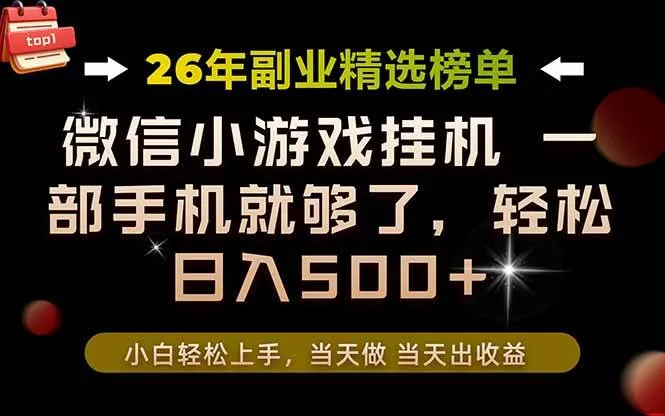 (19416期)26年副业首推!一部手机,轻松日入500+,真正的落地项目,错过真的亏大了!-知云阁资源站