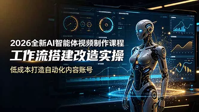 2026全新AI Codex智能体视频制作课程，工作流搭建改造实操，低成本打造自动化内容账号-知云阁资源站