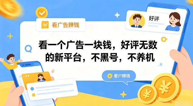 看一个广告一块钱,好评无数的新平台,不黑号,不养机【揭秘】-知云阁资源站