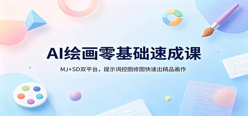 AI绘画零基础速成课:MJ+SD双平台,提示词控图修图快速出精品画作 AI绘画零基础速成课:MJ+SD双平台,提示词控图修图快速出精品画作