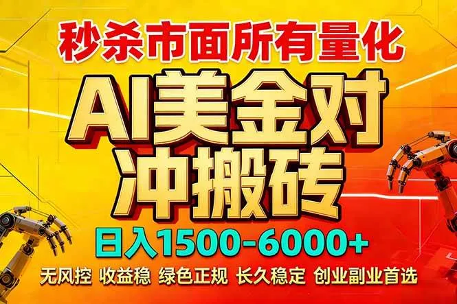 (17787期)2026 全网首发黑马项目|AI 美金算法对冲 | 日入 2000-6000+ | 稳定 0 风控 | 告别 996 死工资-知云阁资源站