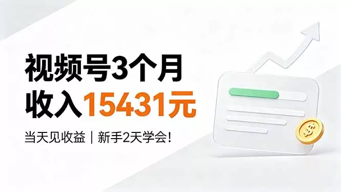 视频号3个月收入15431元,当天见收益,新手2天学会!-知云阁资源站