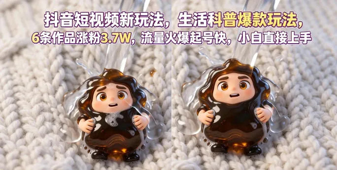 抖音短视频新玩法生活科普爆款玩法,6条作品涨粉3.7W,流量火爆起号快,小白直接上手操作,可撸创作者伙伴计划-知云阁资源站