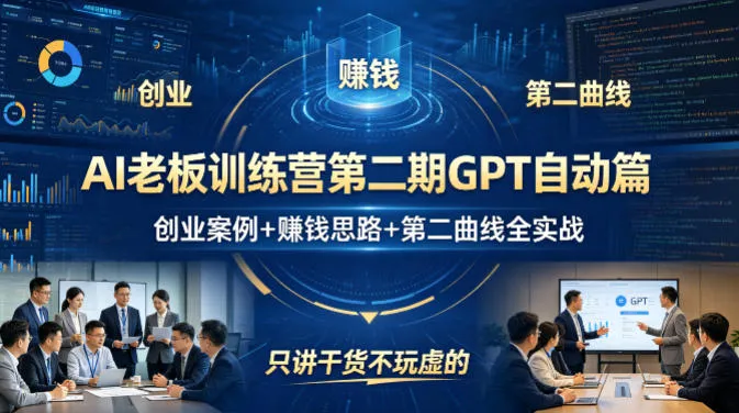 AI老板训练营第二期GPT自动篇,创业案例+賺钱思路+第二曲线全实战,只讲干货不玩虚的-知云阁资源站