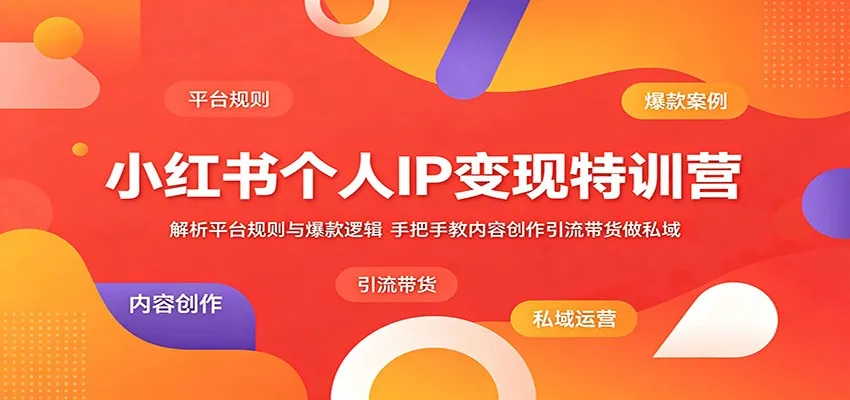 小红书个人IP变现特训营:解析平台规则与爆款逻辑,手把手教内容创作引流带货做私域-知云阁资源站