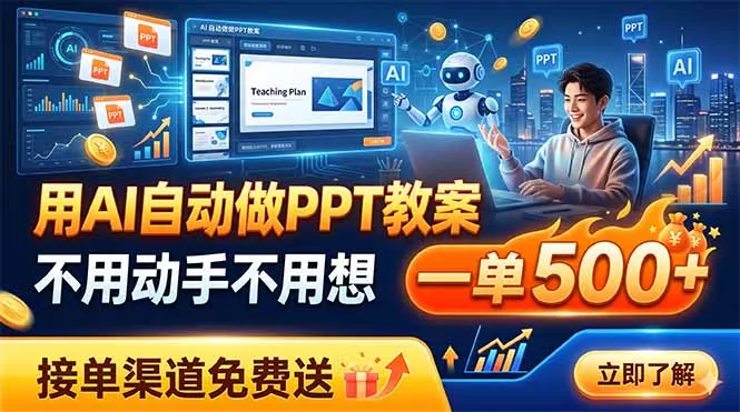 用AI自动做PPT教案，不用动手不用想，一单500+，接单渠道免费送-知云阁资源站