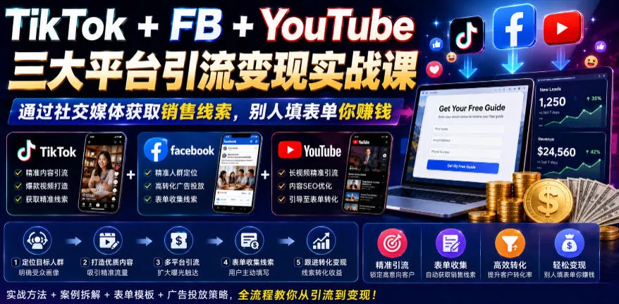 TikTok+FB+YouTube三大平台引流变现实战课，通过社交媒体获取销售线索，别人填表单你賺钱【原创双语字幕】-知云阁资源站