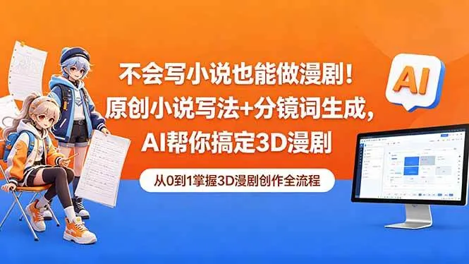 (18512期)不会写小说也能做漫剧!原创小说写法+分镜词生成,AI帮你搞定3D漫剧 (18512期)不会写小说也能做漫剧!原创小说写法+分镜词生成,AI帮你搞定3D漫剧