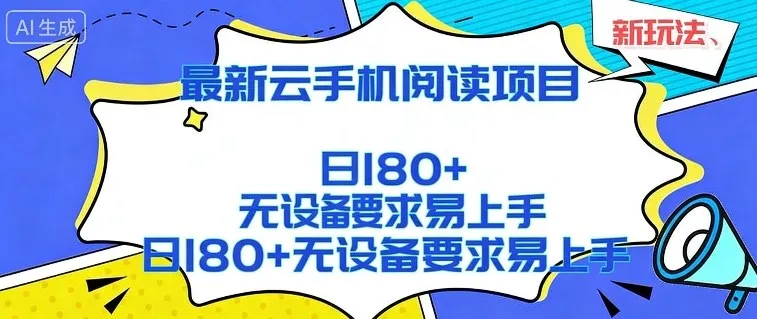 2026最新云手机阅读项目,无设备要求,简单易上手,矩阵运行日入180+【揭秘】-知云阁资源站
