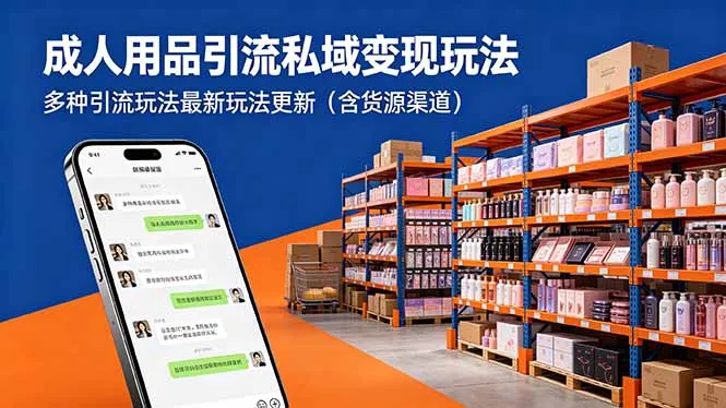 成人用品引流私域变现玩法,多种引流玩法最新玩法更新(含货源渠道-知云阁资源站