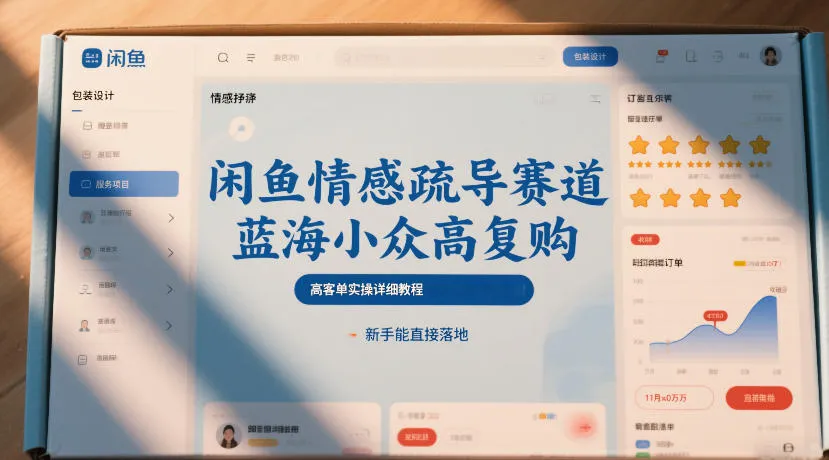 闲鱼情感疏导赛道,蓝海小众高复购,高客单实操详细教程,新手能直接落地-知云阁资源站