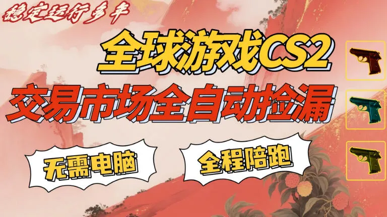 CS游戏交易平台自动批量捡,小白轻松入门,手机即可完成全部操作,日入300+,轻松副业【揭秘】-知云阁资源站