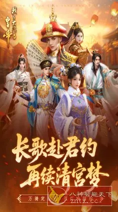 我在大清当皇帝10.5.0.0完美版★题材新颖的模拟养成rpg手游-知云阁资源站