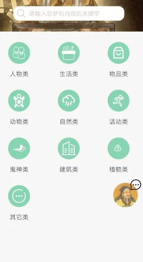 周公解梦欢喜版1.4.1高级版★让每一个梦都有答案-知云阁资源站