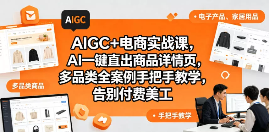 AIGC+电商实战课，AI一键直出商品详情页，多品类全案例手把手教学，告别付费美工(更新0704)-知云阁资源站