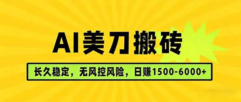 (17820期)AI美刀搬砖项目 | 日入1500-6000元 | 长久稳运行 | 实地可考察 | 长线项目-知云阁资源站