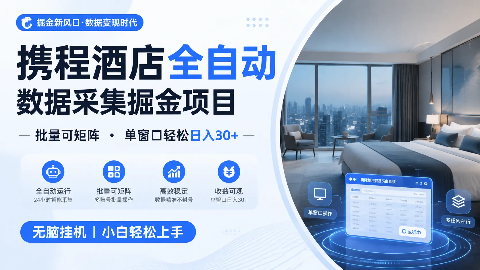 携程酒店全自动数据采集掘金 批量可矩阵 单窗口轻松日入30+-知云阁资源站