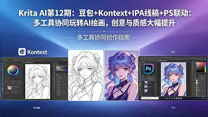 (18252期)Krita AI第12期:豆包+Kontext+IPA线稿+PS联动:多工具协同玩转AI绘画,创意与质感大幅提升 (18252期)Krita AI第12期:豆包+Kontext+IPA线稿+PS联动:多工具协同玩转AI绘画,创意与质感大幅提升
