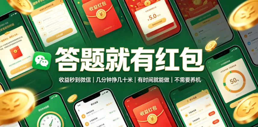 答题就有红包,收益秒到微信,几分钟挣几十米,有时间就能做,不需要养机【揭秘】-知云阁资源站