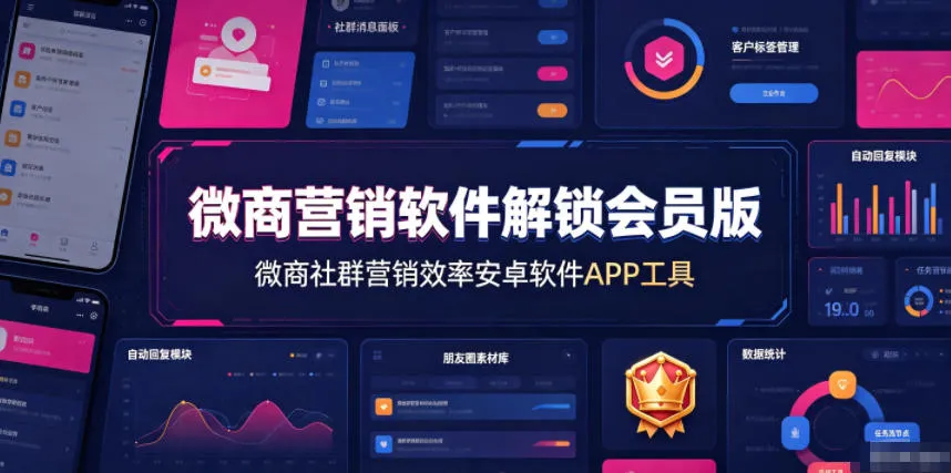 微商营销软件解锁会员版,微商社群营销效率安卓软件APP工具-知云阁资源站