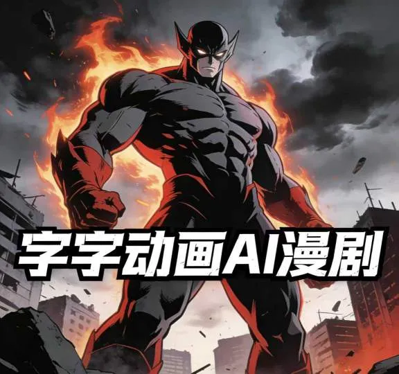 字字动画AI漫剧2026年第1期系统课程,小白看完就能学会实操的漫剧课,单人月收1-3W-知云阁资源站