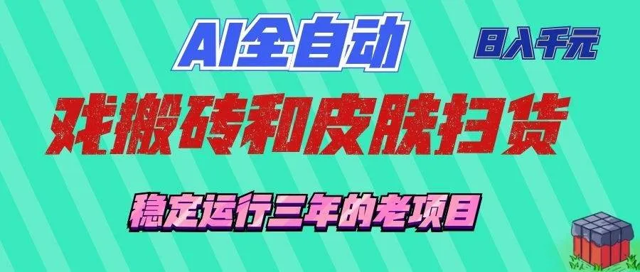 (19489期)AI全自动游戏和游戏扫货:日入千元,稳定运行三年的老项目!-知云阁资源站