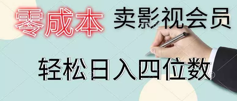 零成本卖影视会员，一天卖出 上百单，轻松日入四位数-知云阁资源站