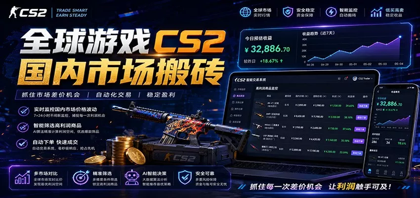 全球游戏CS2国内市场自动云搬砖,只需手机操作,简单易上手,日入300+-知云阁资源站