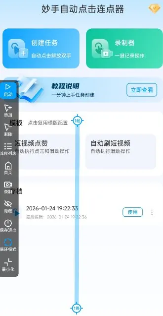 妙手自动点击连点器2.5高级版-知云阁资源站