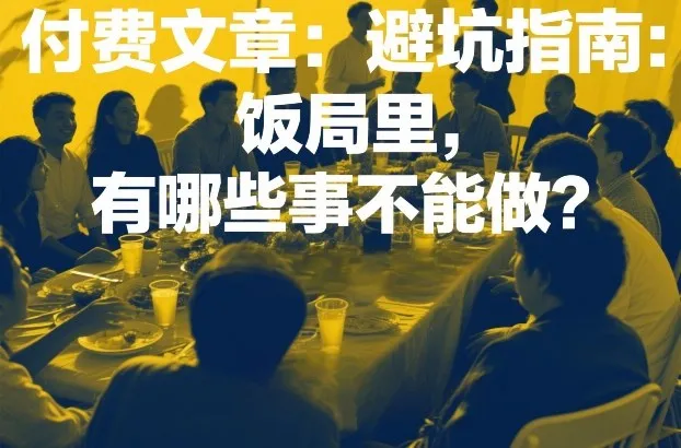 付费文章:避坑指南:饭局里,有哪些事不能做? 付费文章:避坑指南:饭局里,有哪些事不能做?