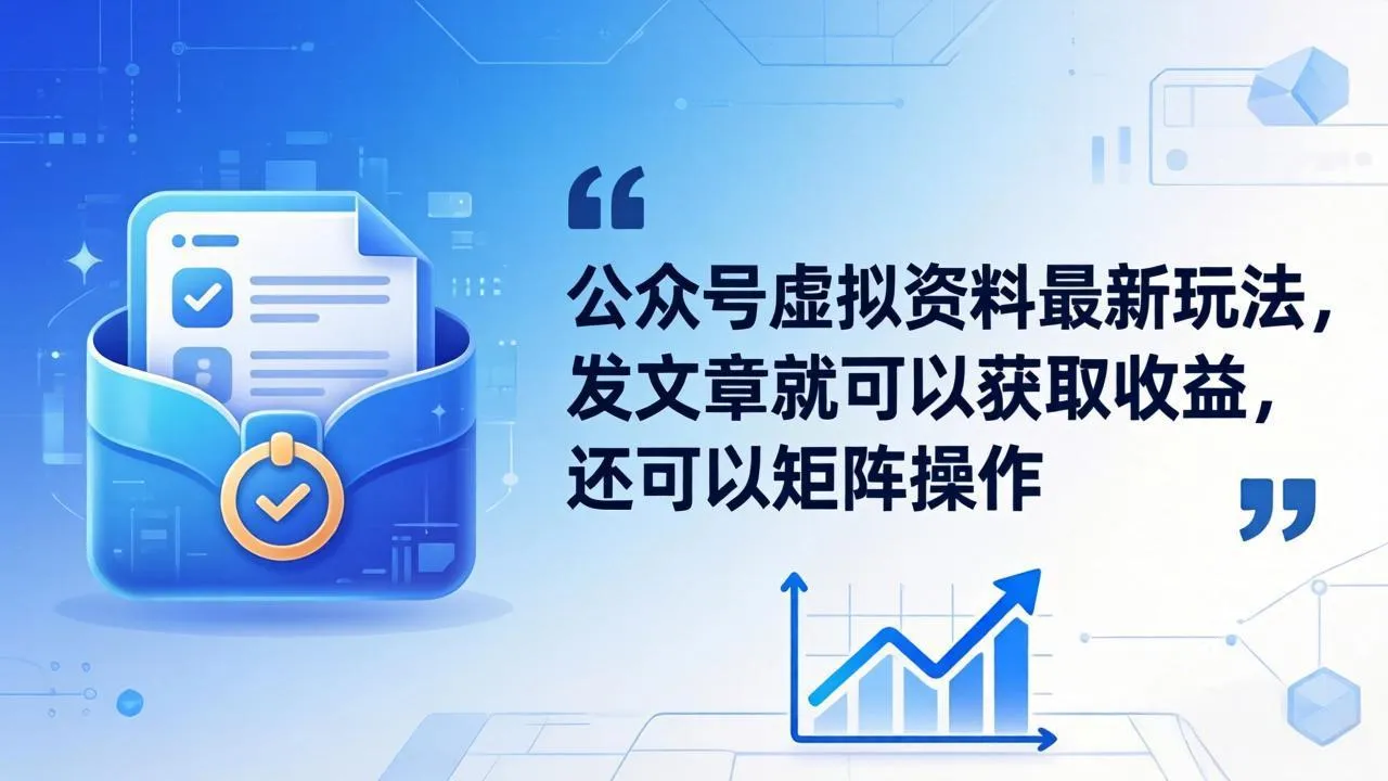 公众号虚拟资料最新玩法，发文章就可以获取收益，还可以矩阵操作-知云阁资源站