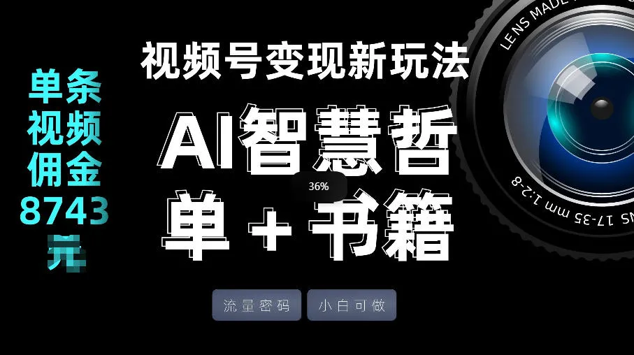视频号流量密码，变现新玩法-AI智慧哲单＋书单，单条视频佣金8743米-知云阁资源站