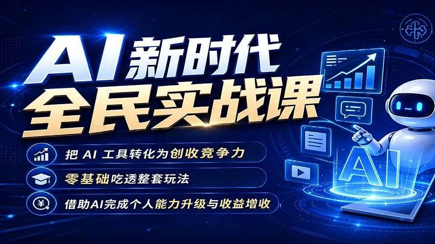 （19519期）AI新时代全民实战课，把 AI 工具转化为创收竞争力，零基础吃透整套玩法，借助AI完成个人能力升级与收益增收。-知云阁资源站