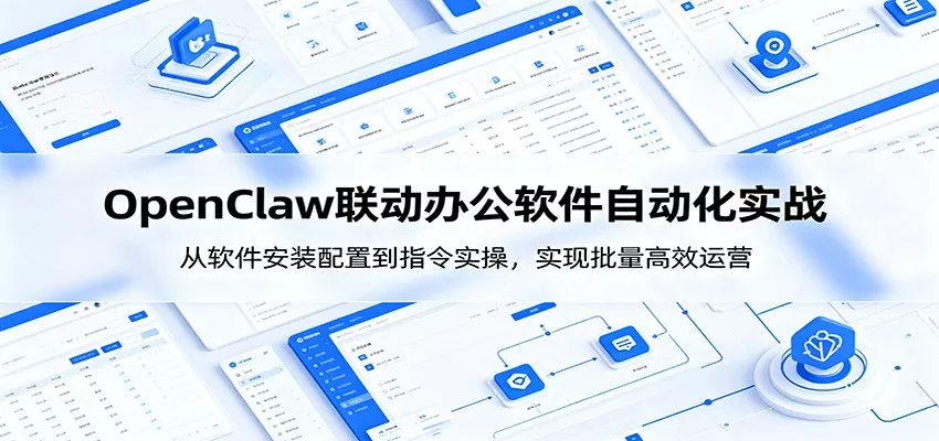 OpenClaw自动化实操课:从软件安装配置到指令实操,实现批量高效运营-知云阁资源站