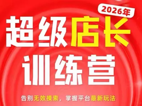 炬鼎力·淘宝天猫超级店长特训营(5月23-5月24线下课)【音频+字幕+pdf课件】-知云阁资源站