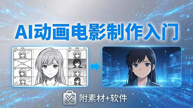 AI动画电影制作实战:豆包+即梦+Vidu+MINIMAX,从脚本到成片零基础入门(附素材+软件 AI动画电影制作实战:豆包+即梦+Vidu+MINIMAX,从脚本到成片零基础入门(附素材+软件