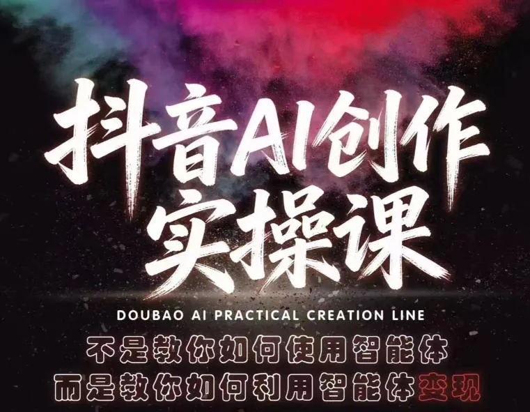 抖音AI创作实操课,不是教你如何使用智能体而是教你如何利用智能体查现 抖音AI创作实操课,不是教你如何使用智能体而是教你如何利用智能体查现