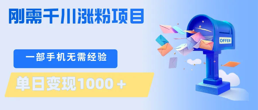 刚需千川涨粉项目，一部手机无需技术，单日变现1000＋当天做当天见收益-知云阁资源站