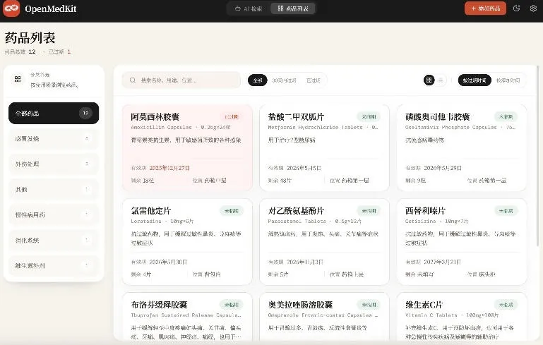 AI驱动的家庭药箱管理工具,一句话就能完成药品录入和查找,已制作Win系统包,Open MedKit-知云阁资源站