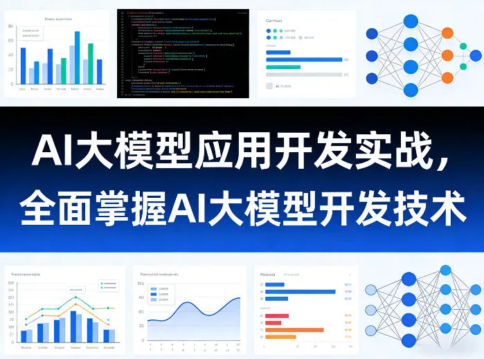 AI大模型应用开发实战，全面掌握AI大模型开发技术-知云阁资源站