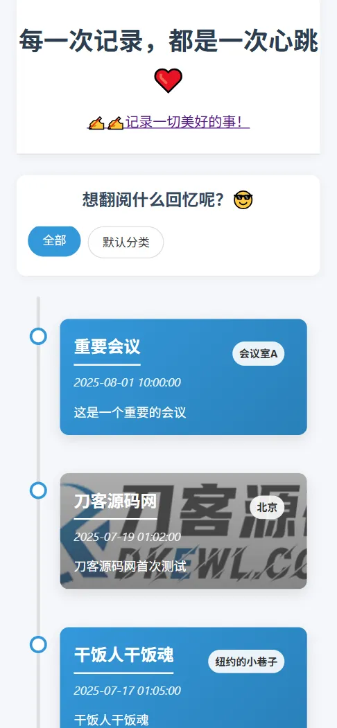 全开源个人事件记录系统源码/纪恋日时间回顾-知云阁资源站