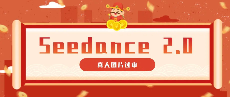 9套提示词教你真人图片过审,搞定即梦Seedance 2.0真人视频(附全套提示词)-知云阁资源站