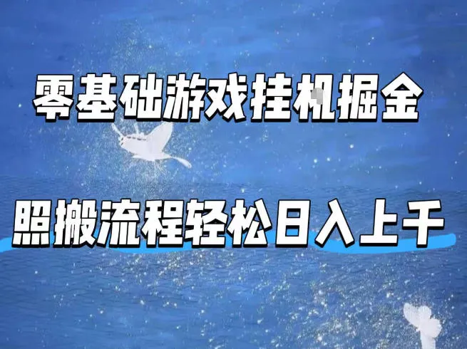 零基础游戏挂G掘金,全自动无需人工手动,照搬流程轻松日入上千【揭秘】 零基础游戏挂G掘金,全自动无需人工手动,照搬流程轻松日入上千【揭秘】