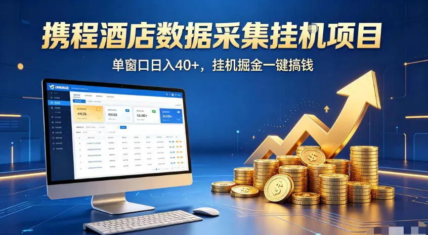 携程酒店全自动浏览掘金项目,稳定可矩阵,单窗口收益40+【揭秘】-知云阁资源站