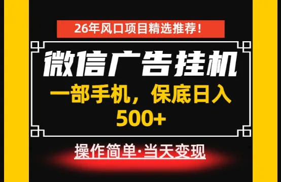 居家副业首推：微信广告挂G，每天十几分钟，稳定日入500+，一部手机就能做！【揭秘】-知云阁资源站