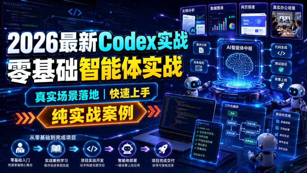 2026最新Codex实战零基础智能体实战,真实场景落地,快速上手,纯实战案例-知云阁资源站