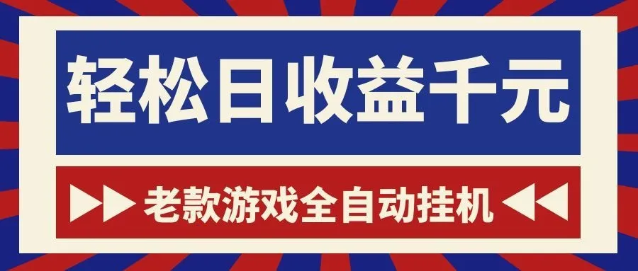 游戏24小时持续创收！每日稳定1000+，新手零门槛直接入局，碎片时间就能做！-知云阁资源站