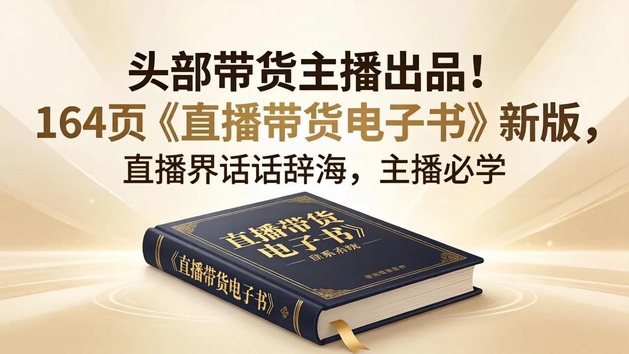 头部带货主播出品!164页《直播带货电子书》新版,直播界话术辞海,主播必学-知云阁资源站